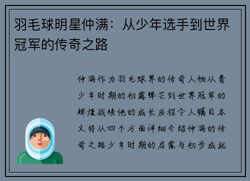 羽毛球明星仲满:从少年选手到世界冠军的传奇之路