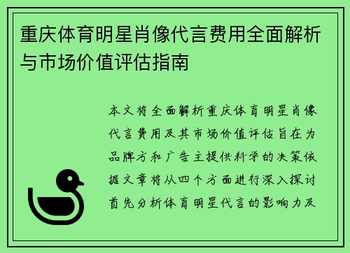 重庆体育明星肖像代言费用全面解析与市场价值评估指南