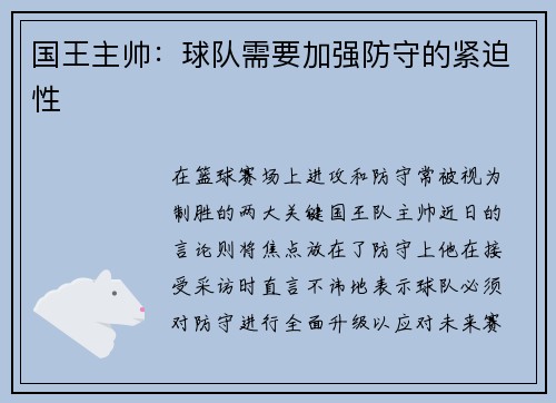 国王主帅:球队需要加强防守的紧迫性