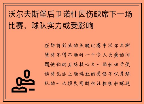 沃尔夫斯堡后卫诺杜因伤缺席下一场比赛，球队实力或受影响