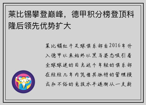 莱比锡攀登巅峰，德甲积分榜登顶科隆后领先优势扩大