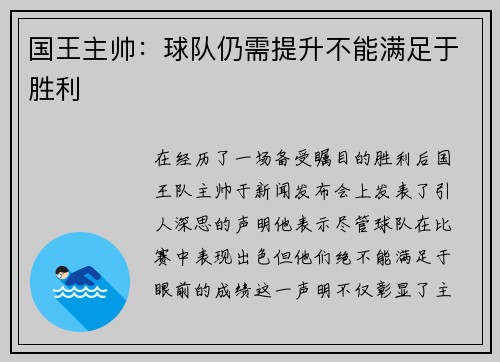 国王主帅：球队仍需提升不能满足于胜利