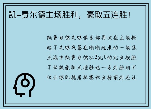 凯-费尔德主场胜利，豪取五连胜！