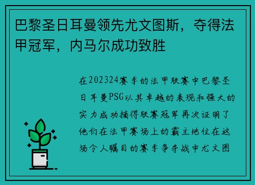 巴黎圣日耳曼领先尤文图斯，夺得法甲冠军，内马尔成功致胜