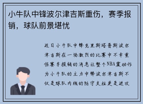 小牛队中锋波尔津吉斯重伤，赛季报销，球队前景堪忧