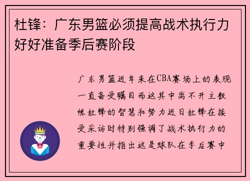 杜锋：广东男篮必须提高战术执行力好好准备季后赛阶段