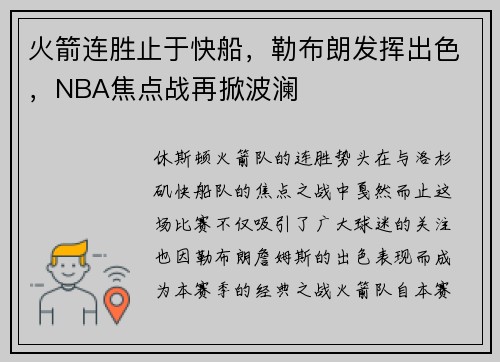 火箭连胜止于快船，勒布朗发挥出色，NBA焦点战再掀波澜