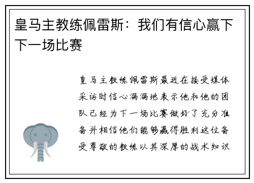 皇马主教练佩雷斯：我们有信心赢下下一场比赛