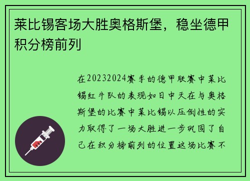 莱比锡客场大胜奥格斯堡，稳坐德甲积分榜前列