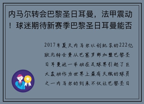 内马尔转会巴黎圣日耳曼,法甲震动!球迷期待新赛季巴黎圣日耳曼能否称王