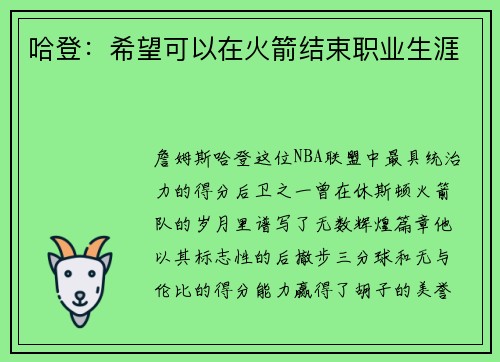 哈登：希望可以在火箭结束职业生涯