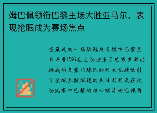 姆巴佩领衔巴黎主场大胜亚马尔,表现抢眼成为赛场焦点