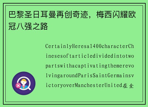 巴黎圣日耳曼再创奇迹,梅西闪耀欧冠八强之路
