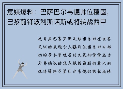意媒爆料：巴萨巴尔韦德帅位稳固，巴黎前锋波利斯诺斯或将转战西甲