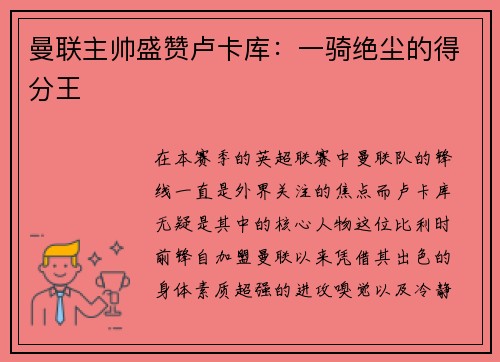 曼联主帅盛赞卢卡库：一骑绝尘的得分王