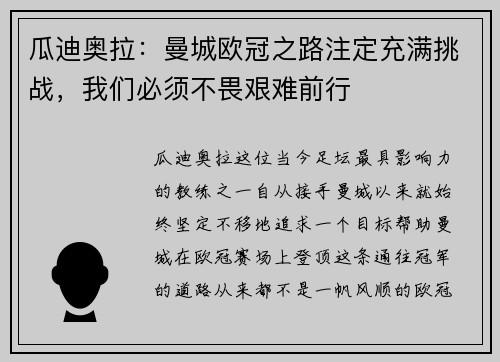 瓜迪奥拉：曼城欧冠之路注定充满挑战，我们必须不畏艰难前行