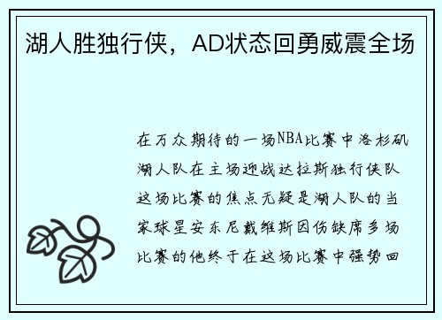 湖人胜独行侠，AD状态回勇威震全场