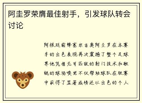 阿圭罗荣膺最佳射手，引发球队转会讨论