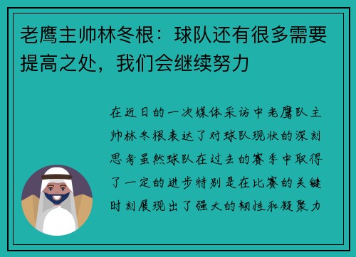 老鹰主帅林冬根：球队还有很多需要提高之处，我们会继续努力