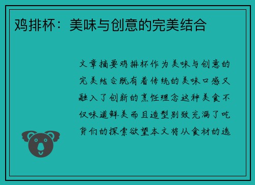鸡排杯：美味与创意的完美结合