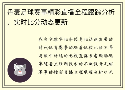 丹麦足球赛事精彩直播全程跟踪分析，实时比分动态更新