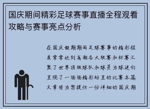 国庆期间精彩足球赛事直播全程观看攻略与赛事亮点分析