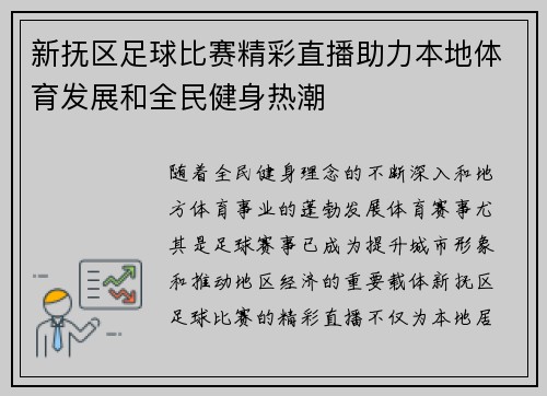 新抚区足球比赛精彩直播助力本地体育发展和全民健身热潮