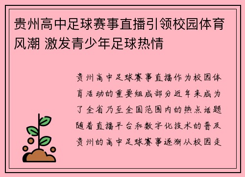 贵州高中足球赛事直播引领校园体育风潮 激发青少年足球热情
