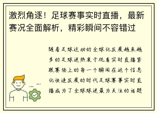 激烈角逐！足球赛事实时直播，最新赛况全面解析，精彩瞬间不容错过